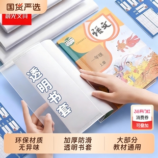 晨光透明书套加厚包书皮官方旗舰店小学生一二三四五年级16k包书套A4大号书本保护套书壳书皮套初中课本高中