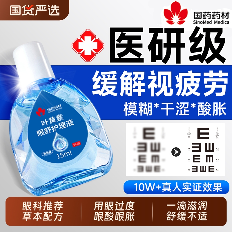 缓解视疲劳干涩】叶黄素眼药水