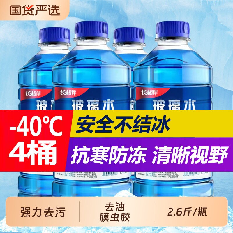 长相伴玻璃水汽车用强力去污去油膜专用乙醇防冻20度零下雨刮器液