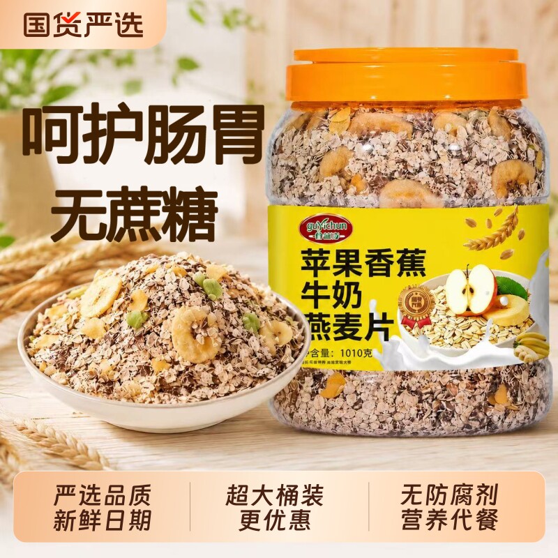 燕麦片苹果香蕉牛奶营养早餐麦片即食冲泡无蔗糖大桶装燕麦代餐用