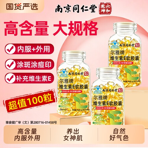 南京同仁堂维生素E软胶囊ve油c片脸部面天然外涂官方正品旗舰店AA