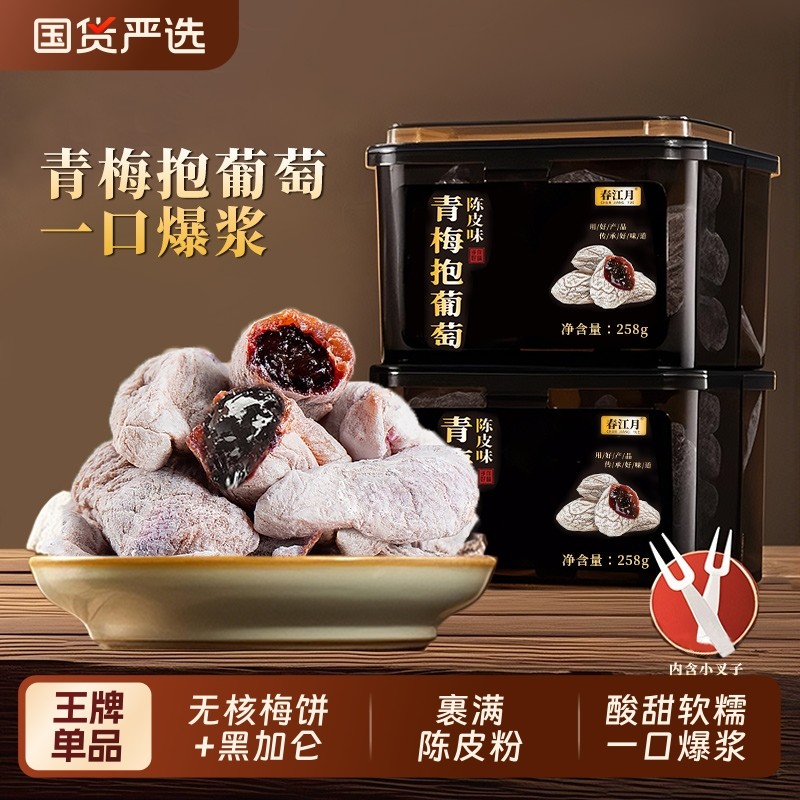 春江月青梅抱葡萄梅子陈皮夹爆浆芒果健康办公室酸甜蜜饯罐装