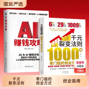 【正版速发】千元裂变法则：1000种零门槛的创业方式 开始即巅峰1000元撬动人生裂变零门槛创业方式创业指南J赚钱财富