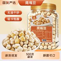 9.9【真响嗑】即食熟鹰嘴豆500g*1罐