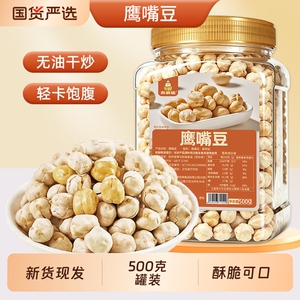 9.9【真响嗑】即食熟鹰嘴豆500g*1罐