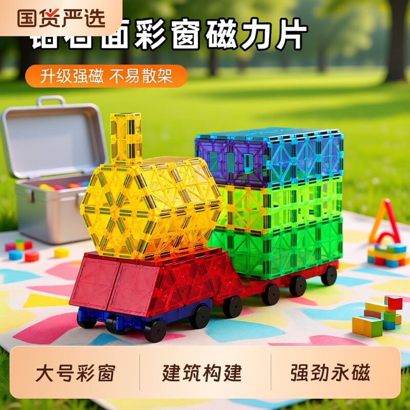 大号彩窗磁力片套装 强磁彩窗磁力积木 儿童益智玩具宝宝生日礼物