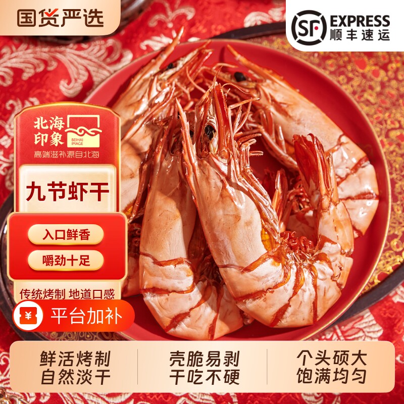 北海特产干虾烤虾干九节虾干即食虾干干货对虾干海鲜海虾印象鲜活