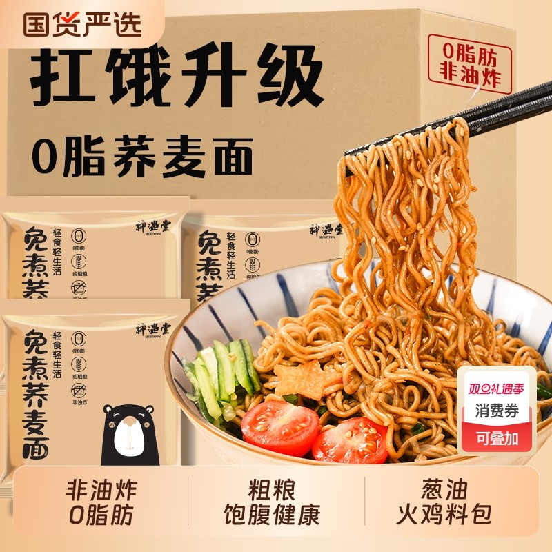 神遇堂0脂荞麦方便面非油炸免煮代餐高饱腹碳水速食整箱宿舍美食