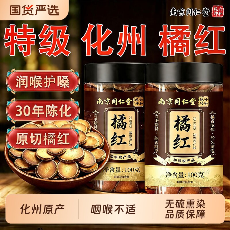 南京同仁堂化橘红正宗化州橘红正品旗舰店化痰止咳清肺润喉中药材
