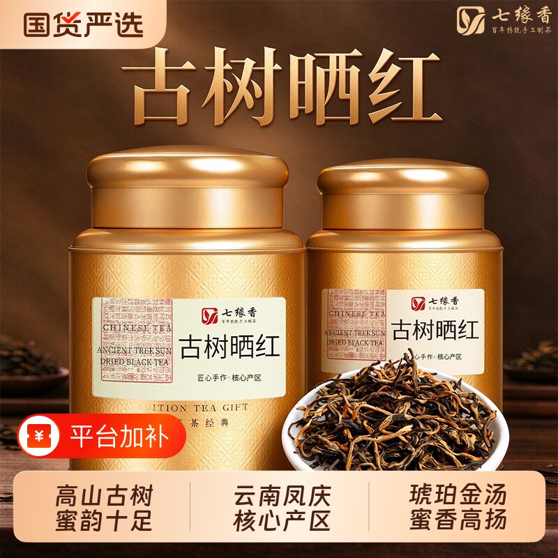 正宗云南凤庆古树滇红日晒红茶新鲜茶叶花果香罐装礼盒送礼送长辈