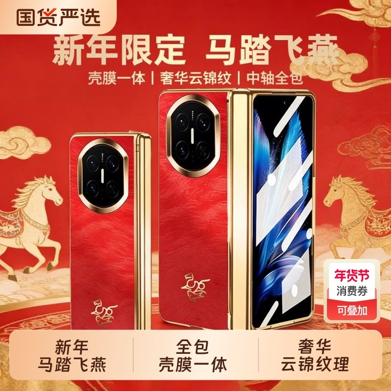 新年限定适用华为Matex7手机壳新款matex6典藏版马踏飞燕壳膜一体保护套x5折叠x3好运云锦红中轴全包高清高级,3C数码配件,手机保护套/壳,淘宝优惠券,粉丝福利购,淘宝优惠卷
