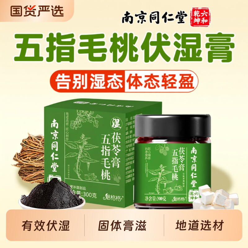南京同仁堂五指毛桃茯苓膏赤小豆九蒸九晒祛脾胃伏湿膏滋正品山楂