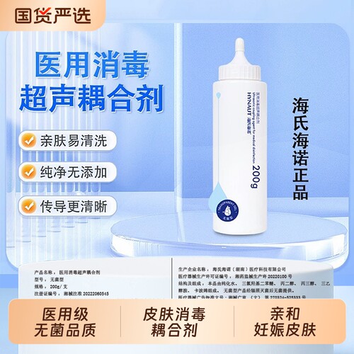 海氏海诺超声耦合剂医用无菌孕妇B超胎心监测冰点脱毛仪凝胶润滑