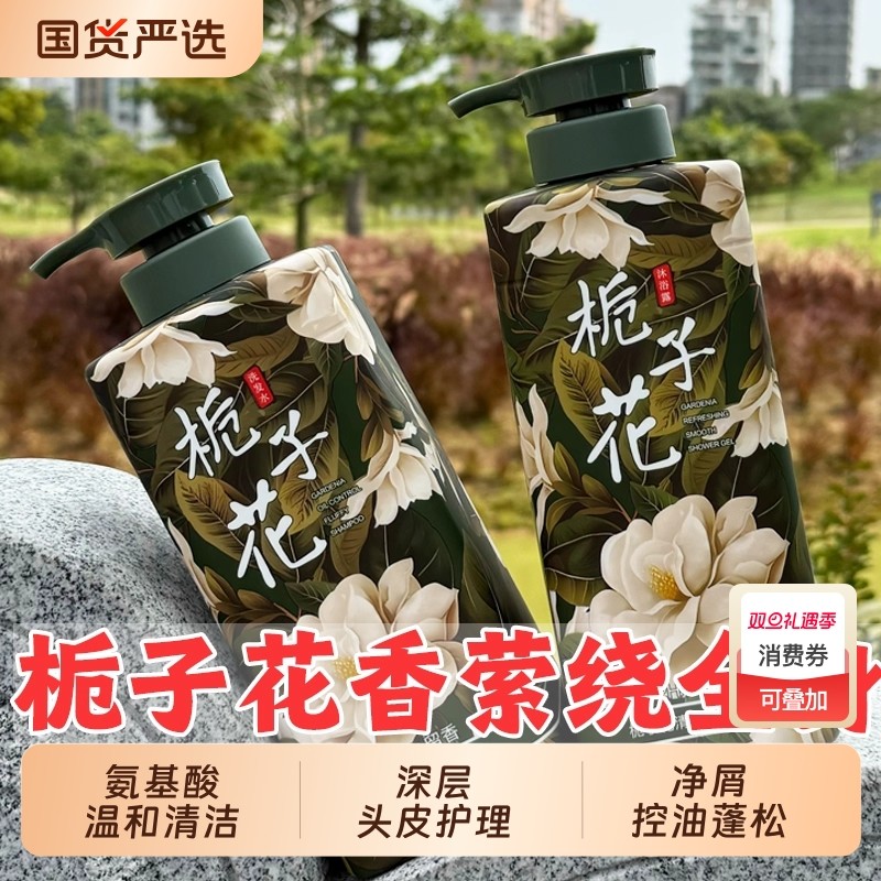 栀子花洗发水沐浴露装控油去屑持久留香男女通蓬松国货香氛去油