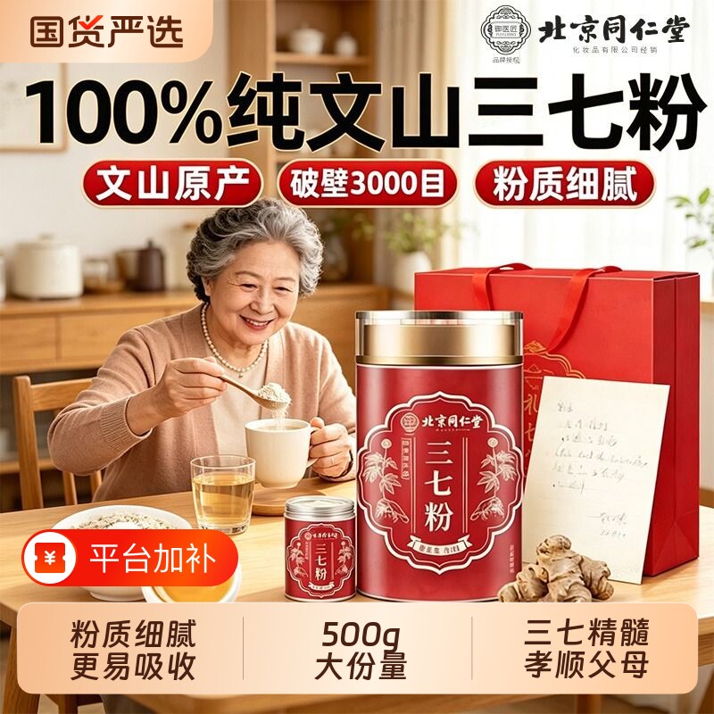 北京同仁堂三七粉云南文山正品官方旗舰店中藥材超细粉田七粉天麻