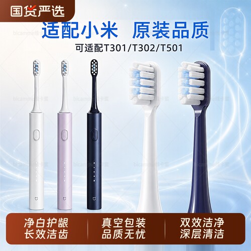 适配小米米家电动牙刷头T301替换