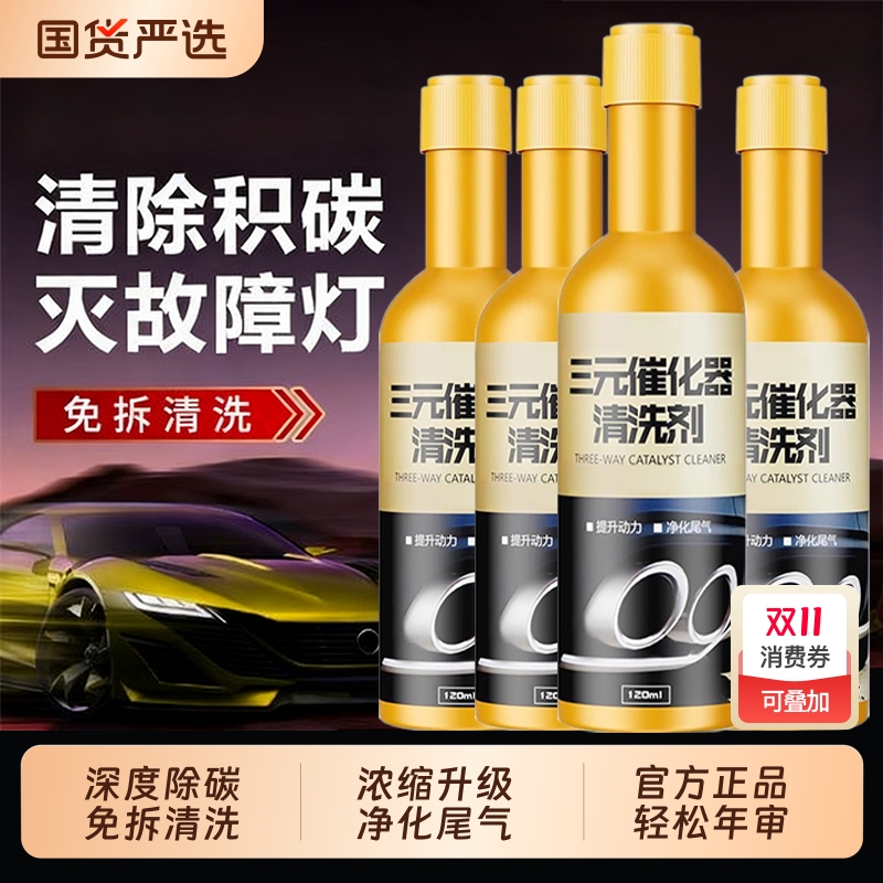 三元催化器清洗剂汽车除积清洁液