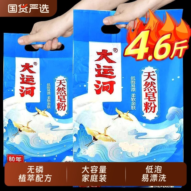 大运河洗衣粉天然皂粉低泡易漂深层洁净家用实惠装国货皂基去污