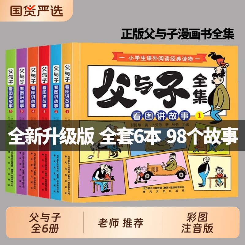 父与子漫画书全集正版六册彩色注音版一二年级上下册课外书必读儿童绘