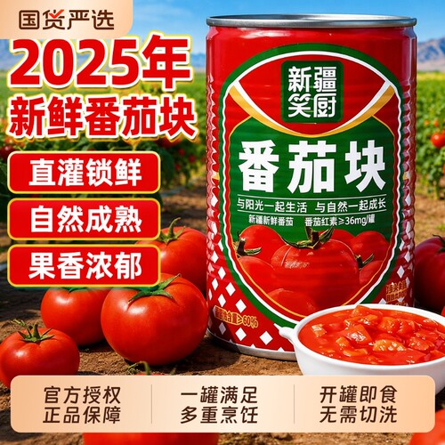 笑厨新疆番茄块400g新鲜西红柿