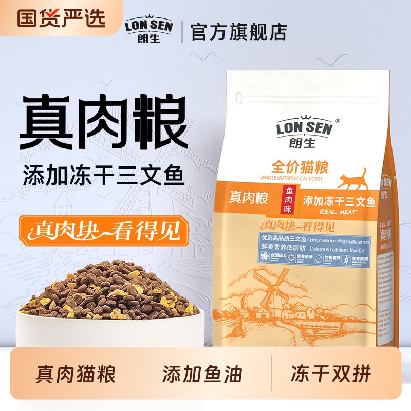 朗生全价鱼油冻干猫粮1.6kg成幼猫增肥营养不掉毛布偶猫专用猫食