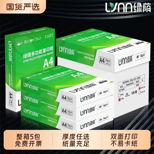 绿荫A4加厚顺滑不卡纸