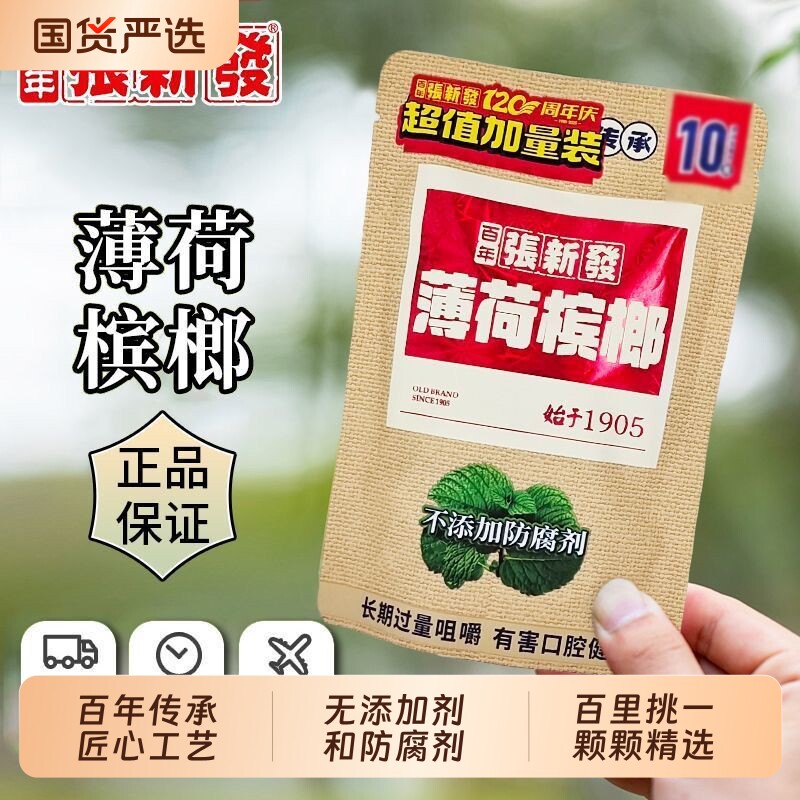 张新发槟榔10元薄荷青果正品原装新日期湖南湘潭特产批发冰榔宾榔