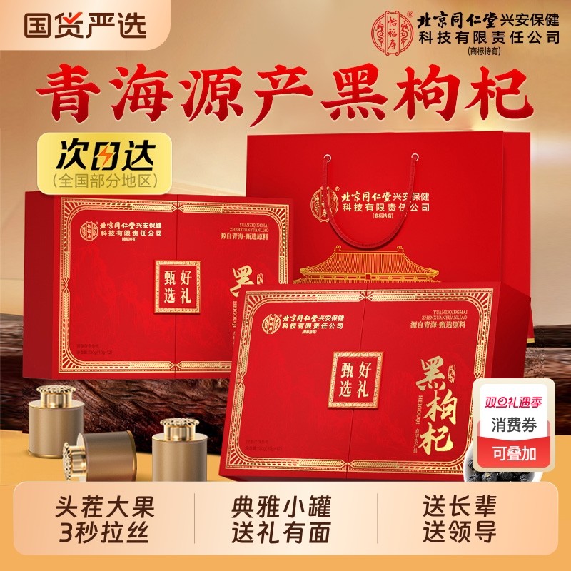 黑枸杞礼盒年货节礼物过新年青海正品官方旗舰店送礼长辈免洗大果