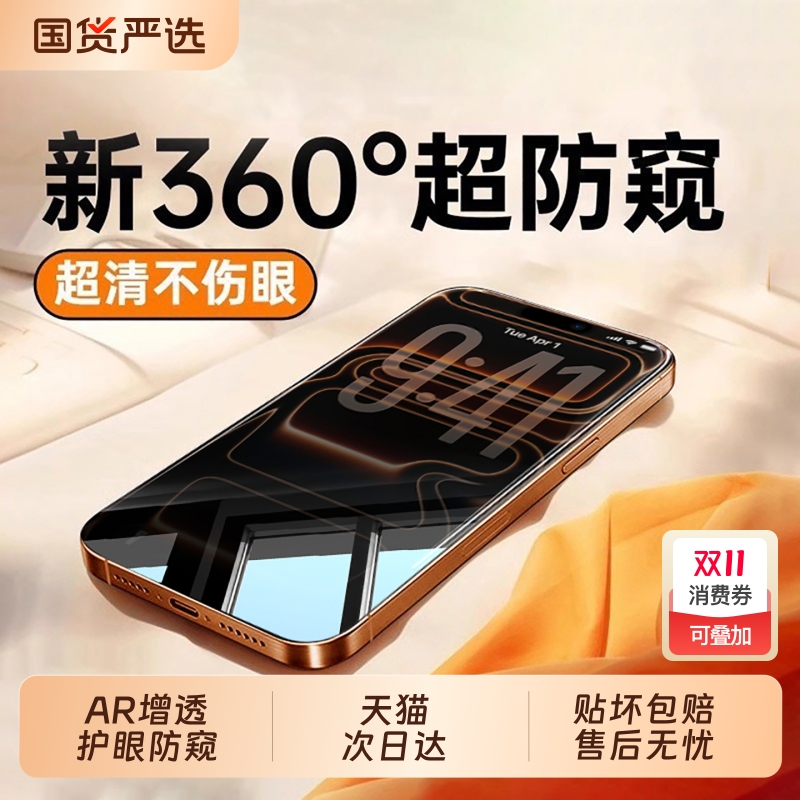 [新360度防窥]亿可得适用苹果17Promax防窥钢化膜iPhone16pro手机膜15/13防偷窥14plus新款12贴膜11全屏i保护