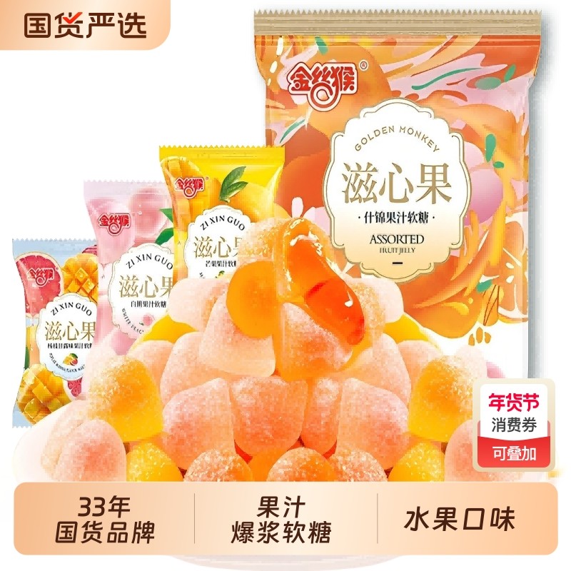 金丝猴滋爆浆软糖520g水果夹心喜糖果汁糖休闲糖果零食混合芒果