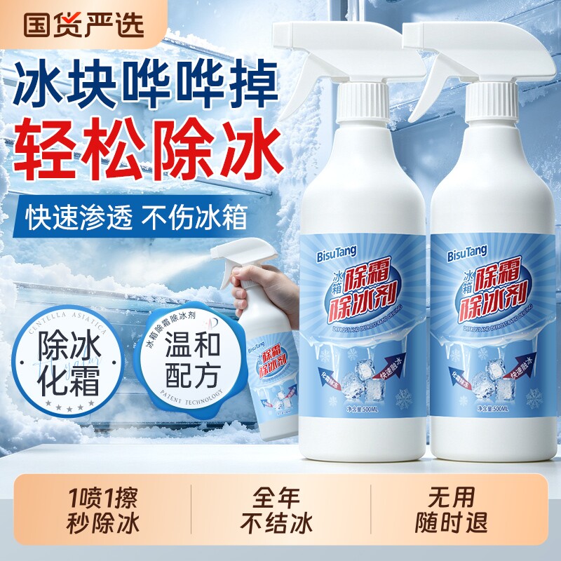冰箱除冰剂除霜解冻神器清理剂去冰化雪融雪家用冰柜正品清洁