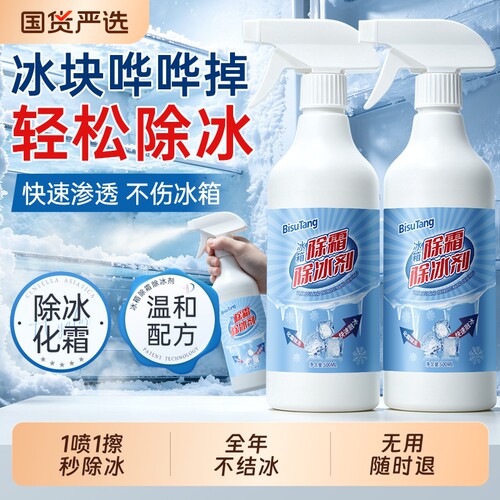 【商超热销100w】冰箱除冰剂NO.I