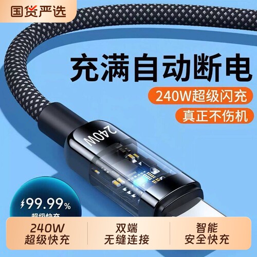 超级快充线适用华为/荣耀/小米/红米/OPPO/vivoTypeC240W手机数据线尼龙编织充线充电快充车载线闪充电线便携