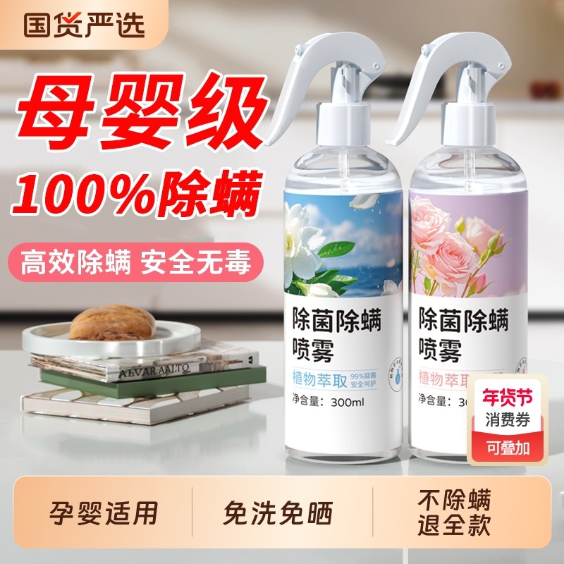 国货严选除螨喷雾学生宿舍床上被子免洗家用空气杀菌螨虫母婴喷雾,居家日用,除螨喷雾,淘宝优惠券,粉丝福利购,淘宝优惠卷