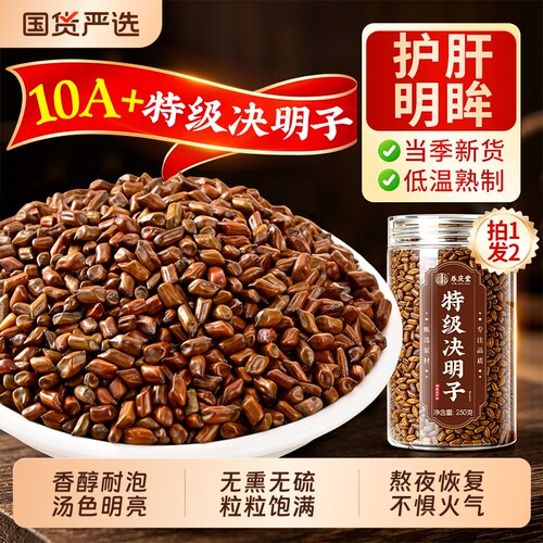 【拍1发2】特优级10A+决明子正品