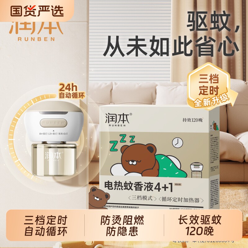 润本电热蚊香液定时电热三档智能定时款家用插电式无味驱蚊神液器