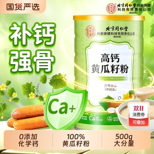 黄瓜籽粉北京同仁堂内廷上用原粉高钙熟粉纯正旗舰店正品