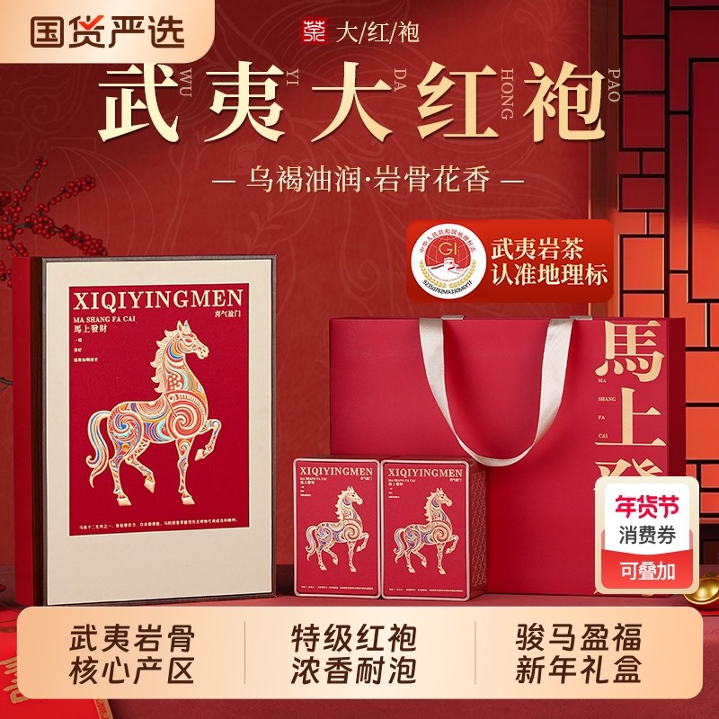 天洲溪武夷特级大红袍乌龙茶浓香型茶叶马上发财礼盒装送人送长辈,茶,肉桂茶,淘宝优惠券,粉丝福利购,淘宝优惠卷