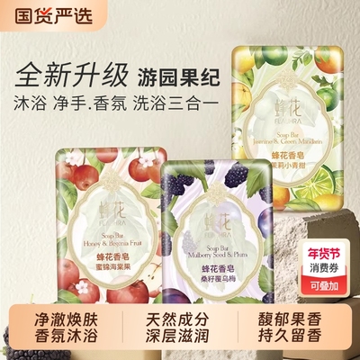FLAUHRA蜂花香皂游园果纪青柑海棠果洗澡洗手清洁沐浴香氛留香皂