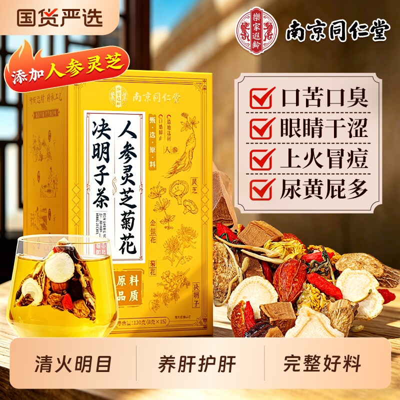 南京同仁堂菊花决明子茶枸杞男女士益肝明目去火旺盛熬夜养生茶