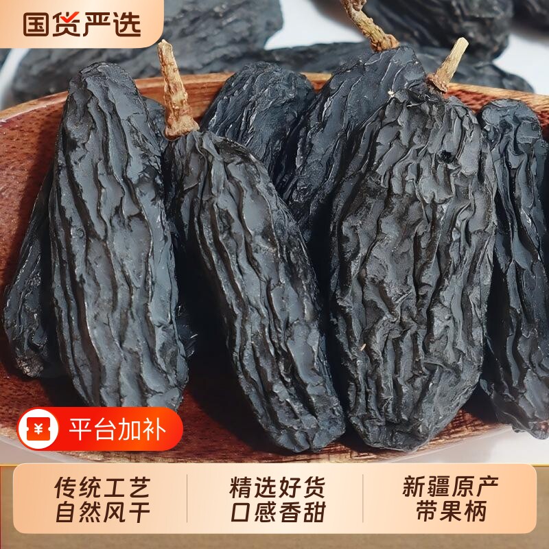 新疆特产黑加仑葡萄干大颗粒无籽大粒黑葡萄干零食优质风干