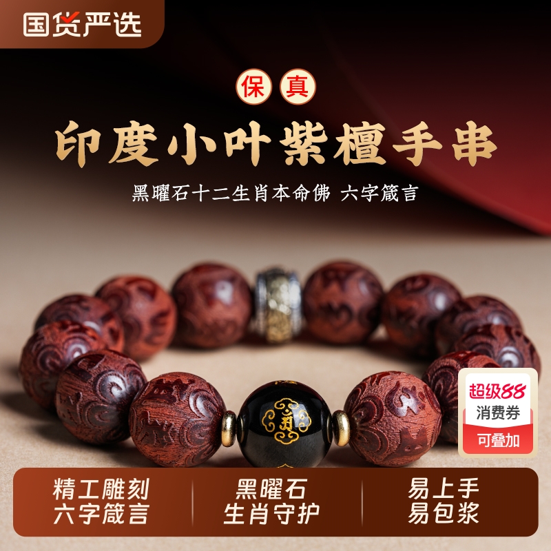 天然印度小叶紫檀手串十二生肖黑曜石本命佛檀香木佛珠手链男女款