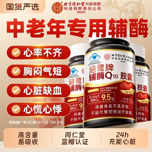 北京同仁堂辅酶q10蓝帽认证