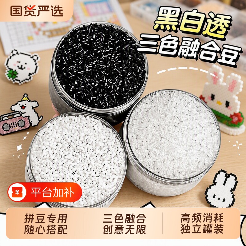 黑白补充拼豆烫布包透明豆子补充装手工diy黑色豆钥匙扣配件挂件