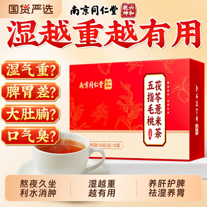 同仁堂五指毛桃茯苓茶祛湿茶健脾养胃调理去体内排湿气重毒寒养生