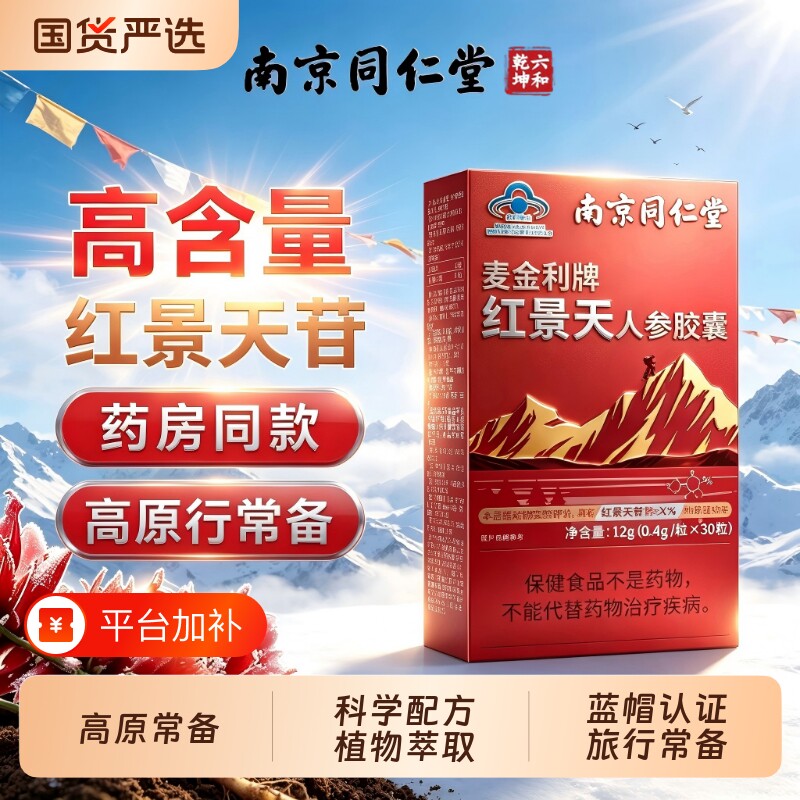 同仁堂红景天抗高原胶囊官方旗舰店抗高反药口服液进作用海拔人参