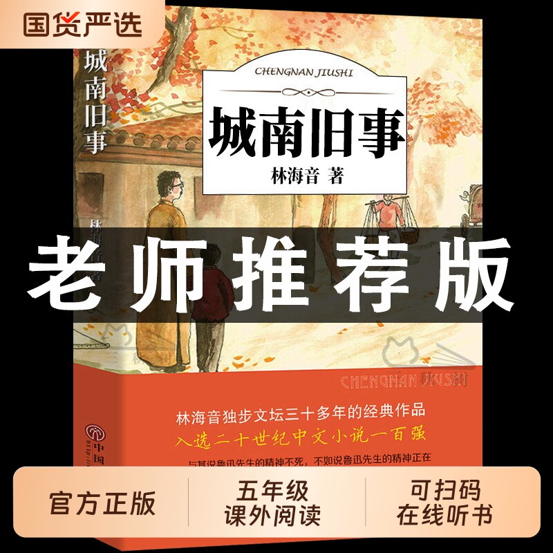城南旧事版林海音原著五年级阅读南城旧事正版著必课读外书籍适合小学生六年级下册青少年初中生儿童文学经典名著小说繁星时代大学