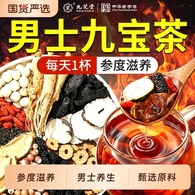 九芝堂九宝五宝八宝人参黄精枸杞桑葚六宝茶男士滋补泡水养生茶包
