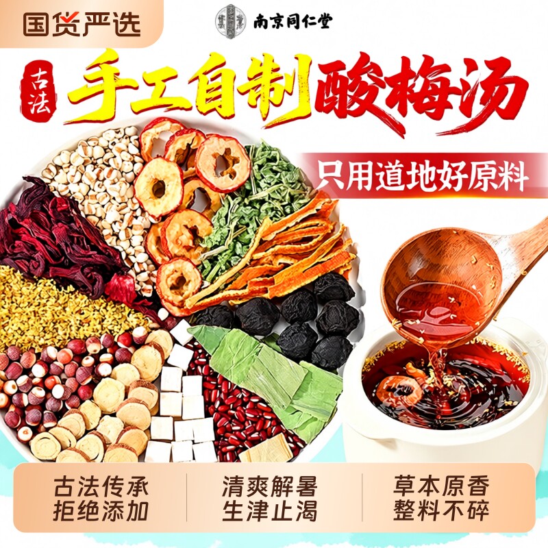 同仁堂酸梅汤原材料包独立小包装陈皮乌梅无添加官方旗舰店桂花