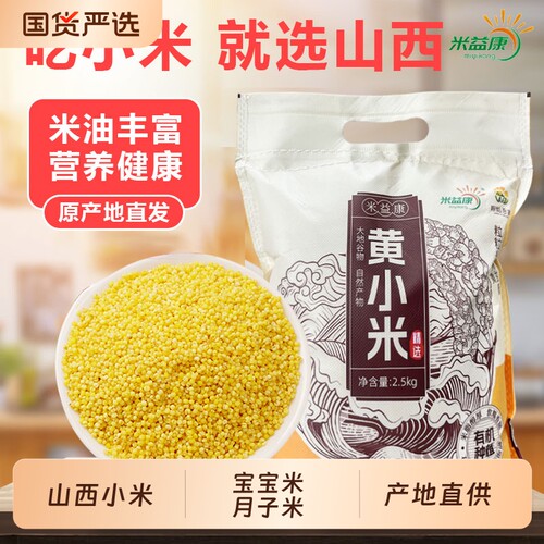 山西黄小米新米农家小米五谷杂粮粘米小米粥一级粗粮特产黄米益康